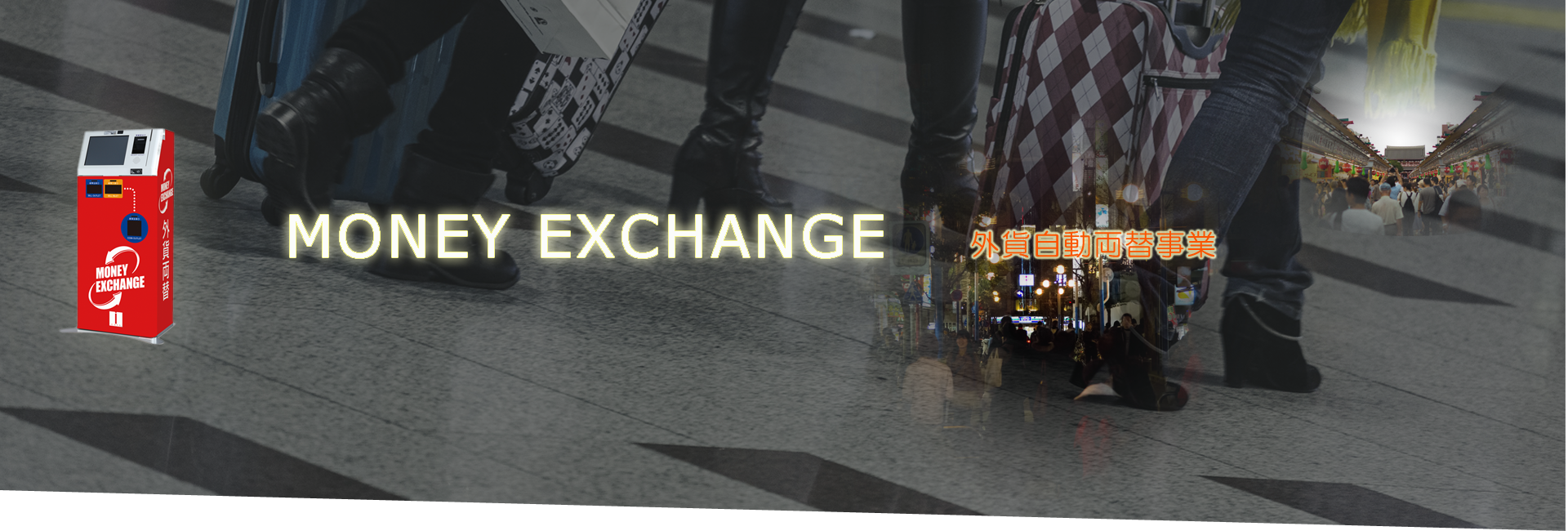 外貨両替のイメージ3