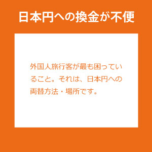 外貨両替機の不足